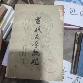 当代文学概观。