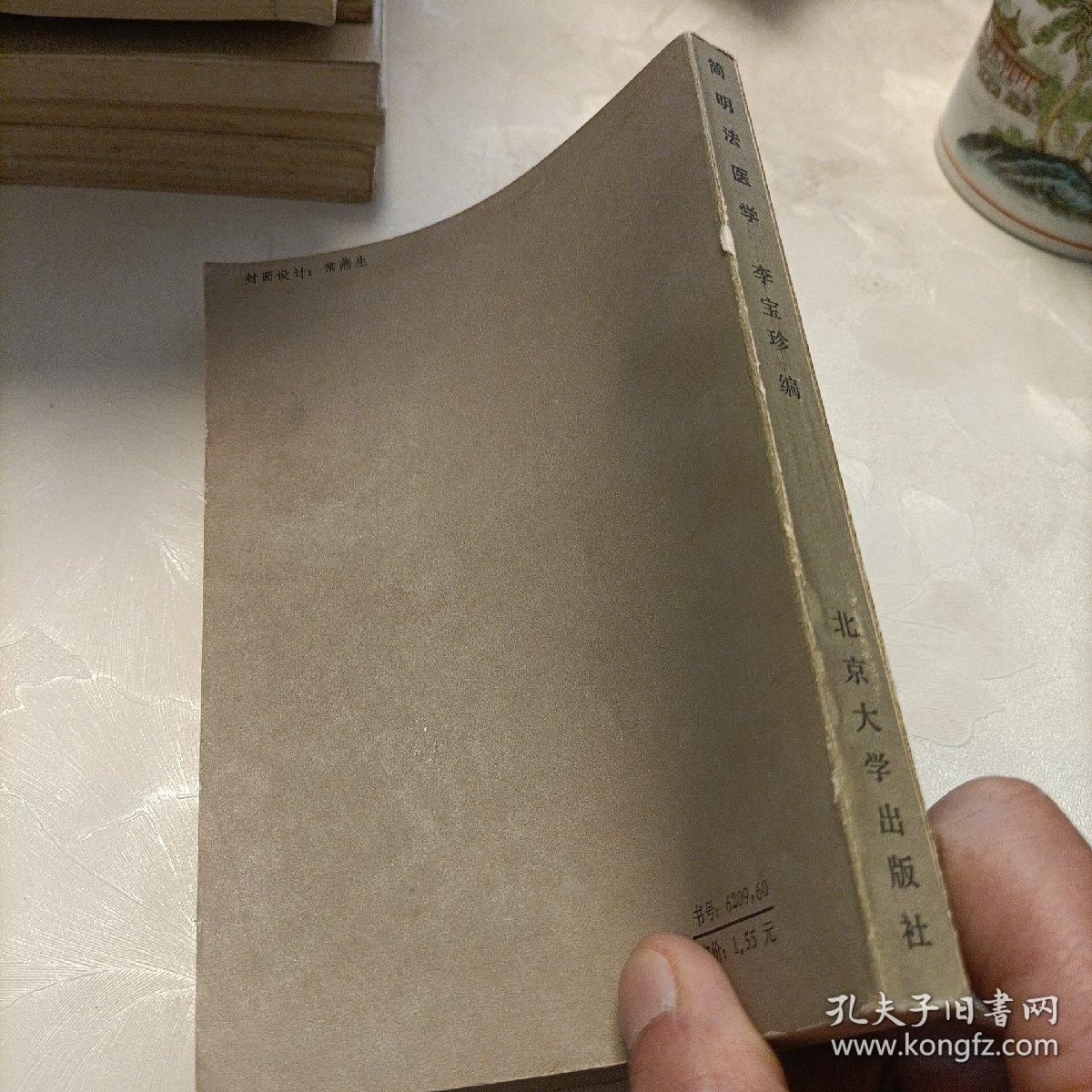 简明法医学