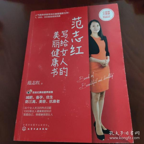 范志红写给女人的美丽健康书