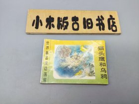 猫头鹰和乌鸦 世界著名童话画库 第五集