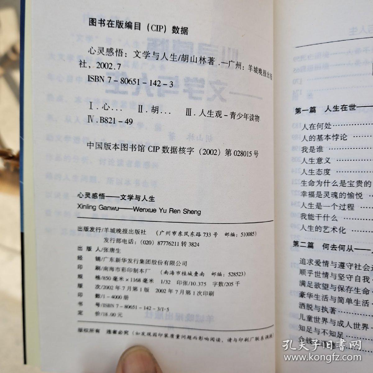 点击查看原图 心灵感悟文学与人生一版一印