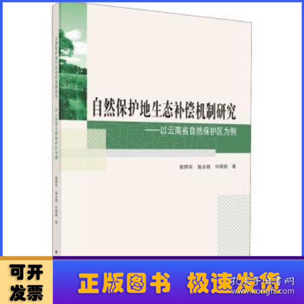 自然保护地生态补偿机制研究·——以云南省自然保护区为例