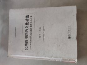 公共图书馆的文化功能：在社会公共文化服务体系中的作用