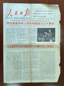 1979年9月30日人民日报4K4版 庆祝中华人民共和国成立30周年