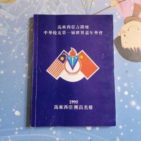 华侨资料 马来西亚吉隆坡中华校友第一届世界嘉年华会   1995年马来西亚团员名册