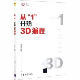 从“1”开始3D编程（清华科技大讲堂）