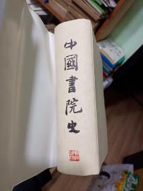 研究中国古代传统文化～必备工具书：《中国书院史》内页95品，巨厚1198页！内容丰富，私藏品好，喜欢的朋友，先款先得！