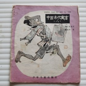 20开彩色连环画:中国古代寓言(八)