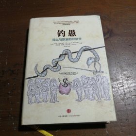 钓愚：操纵与欺骗的经济学