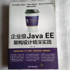 企业级Java EE架构设计精深实践