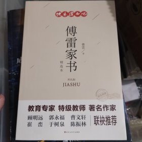 傅雷家书：精选本