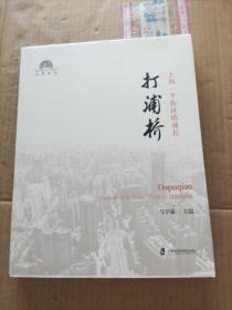 打浦桥:上海一个街区的 成长