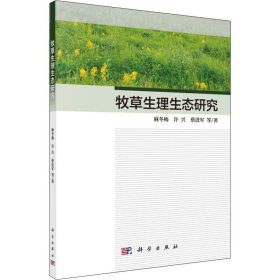 牧草生理生态研究【正版新书】