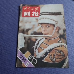 世界知识画报 1984年第2期