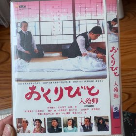 入殓师 DVD