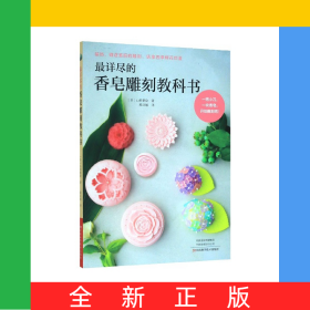 最详尽的香皂雕刻教科书