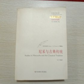 尼采与古典传统