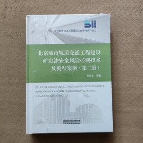 北京城市轨道交通工程建设矿山法安全风险控制技术及典型案例