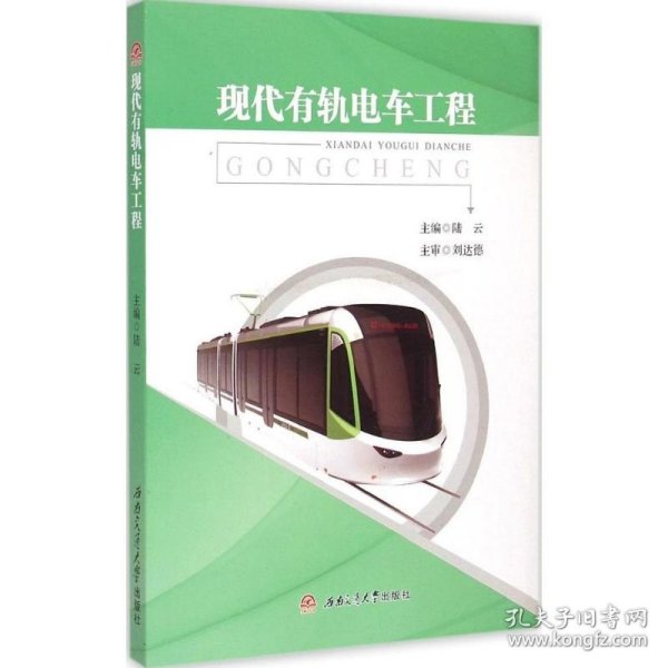 现代有轨电车工程