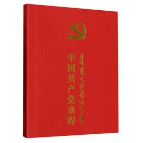 中国共产党章程(汉蒙对照)