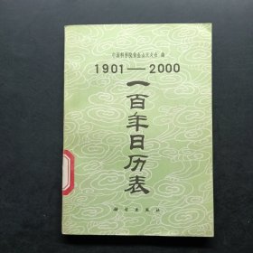 一百年日历表1901-2000