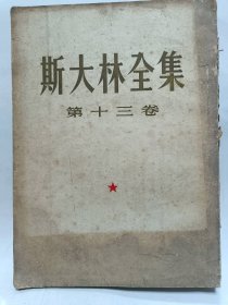 斯大林全集第十三卷普通图书/国学古籍/社会文化97800000000000