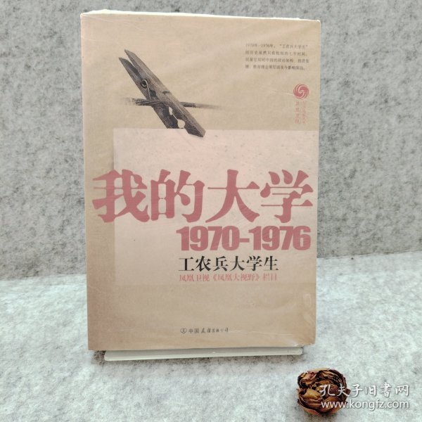 我的大学1970-1976工农兵大学生