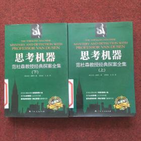 思考机器：范杜森教授经典探案全集 上下