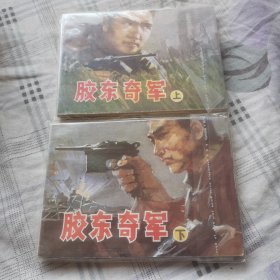 膠東奇軍小人書上下（庫(kù)存未閱）
