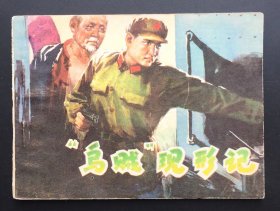 乌贼现形记（78年一版一印）