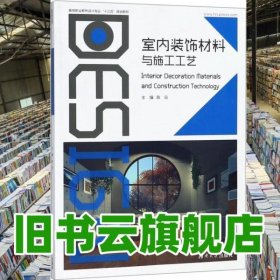 室内装饰材料与施工工艺 陈良 湖南大学出版社 9787566715715