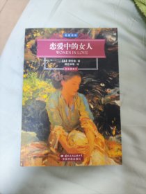 恋爱中的女人（劳伦斯的名著，有些勾画批注如图，本人阅读痕迹。年老倦于文艺，忍痛便宜出售）