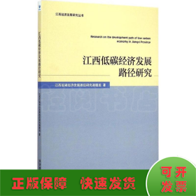 江西低碳经济发展路径研究