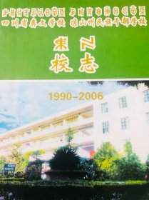 省彝文校 州民干校 校志（1990 －2006)