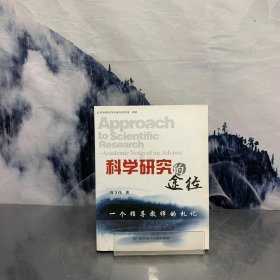 科学研究的途径