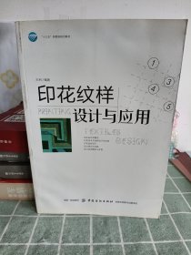 印花纹样设计与应用