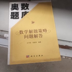 奥数题库：数学解题策略问题解答