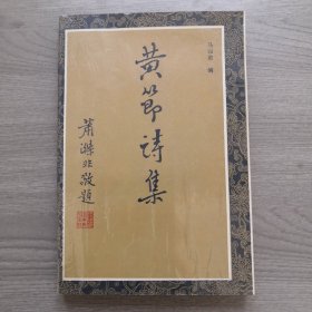 黄节诗集  中国人民大学出版社1989年11月一版一印，只印1500册