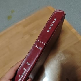 建筑业导报1990年7-12期 【包邮】
