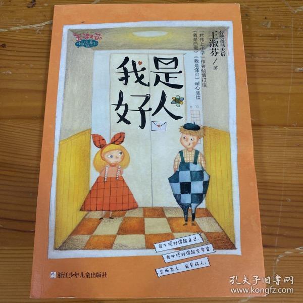 我是好人/王淑芬怪趣校园系列
