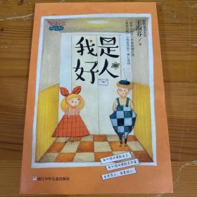 我是好人/王淑芬怪趣校园系列