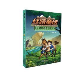 丝绸河的野马王子 儿童文学 毕然