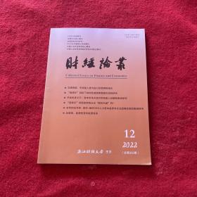 财经论丛2022年第12期