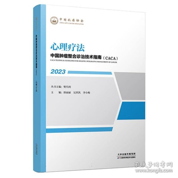 中国肿瘤整合诊治技术指南：心理疗法9787574208001