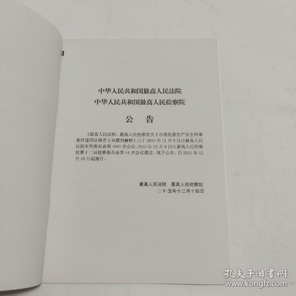 最高人民法院 最高人民检察院关于办理危害安全生产刑事案件适用法律若干问题的解释