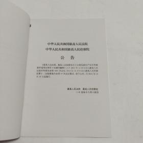 最高人民法院 最高人民检察院关于办理危害安全生产刑事案件适用法律若干问题的解释