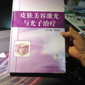 皮肤美容激光与光子治疗