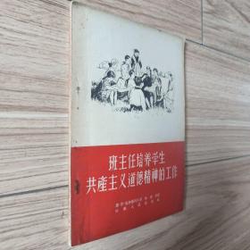 班主任培养学生共产主义道德精神的工作