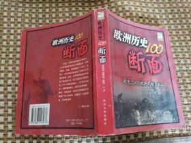 欧洲历史的100断面：欧洲历史100断面