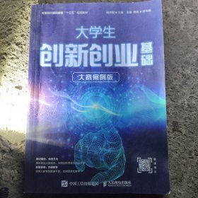 大学生创新创业基础（大赛案例版）